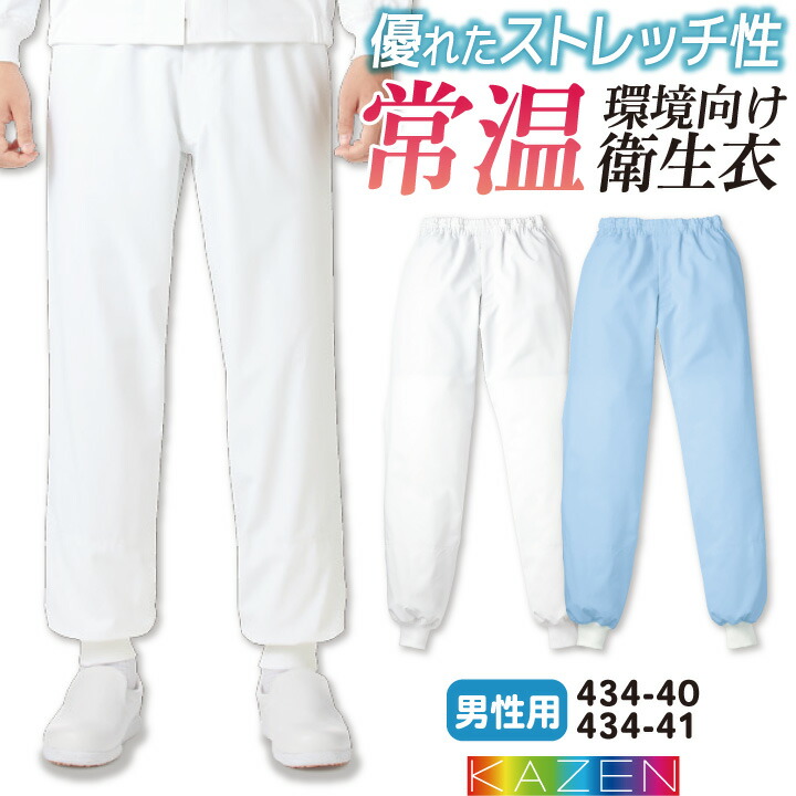 カゼン 常温作業 食品衛生 工場用白衣 作業服 男性用パンツ スラックス 食品工場 食品加工 衛生管理者 飲食 厨房 調理 制服 ユニフォーム ホワイト 白 ブルー サックス 青 大きいサイズ 3L 4L kz-434-40