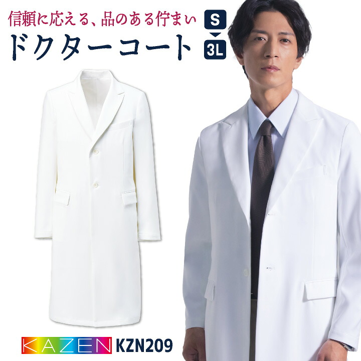 【楽天市場】カゼン メンズ ドクターコート 白衣 診察衣 実験衣 医療 医師 医者 薬剤師 看護師 獣医 歯科医 研修医 実習 クリニック ...