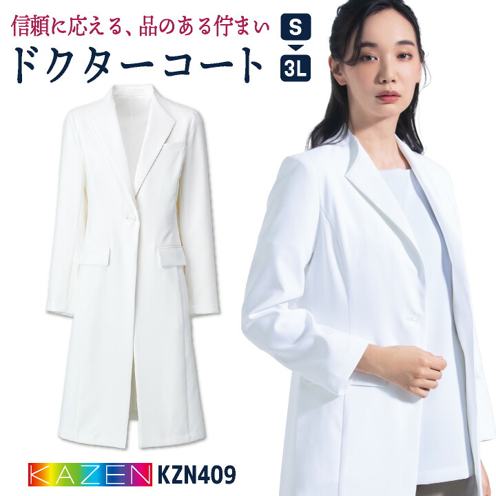 【楽天市場】カゼン レディース ドクターコート 白衣 診察衣 実験衣 医療 医師 医者 薬剤師 看護師 歯科医 研修医 実習 クリニック 病院 ...