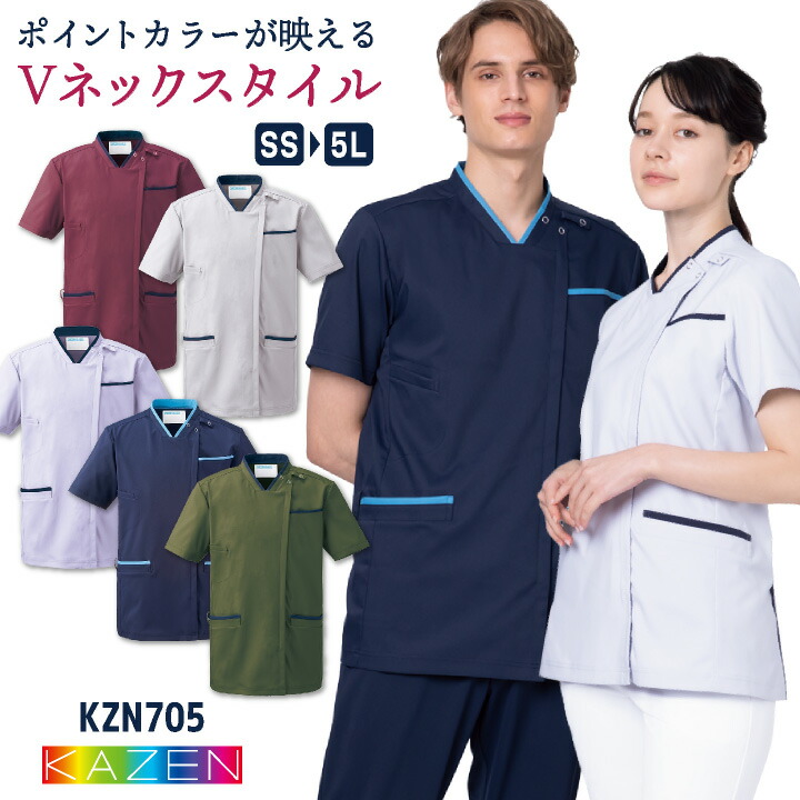 カゼン 前開き スクラブ 白衣 医療 ナース服 診察衣 看護師 介護士 薬剤師 歯科衛生士 理学療法士 整体師 クリニック 病院 整骨院 リハビリ メディカル 制服 ユニフォーム メンズ レディース 大きいサイズ 3L 4L 5L サンアロー KAZEN kz-kzn705
