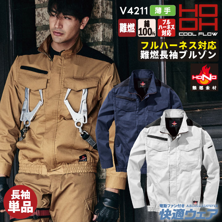 HONO 空調服 V4211 4L ホワイト（２着） V4211フルハーネス対応難燃長袖ブルゾン 空調機能を取り入れた