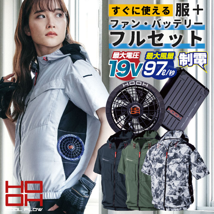 【楽天市場】HOOH 鳳凰 空調作業服 セット サイドファン仕様 半袖 ジャケット フード付 制電素材 快適ウェア ファン付き作業着