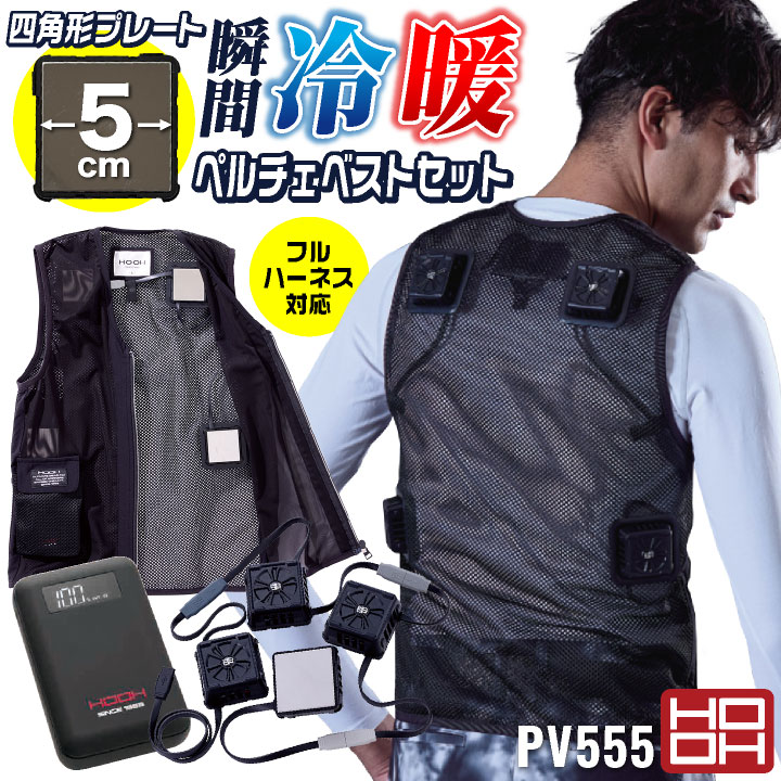 ペルチェベストセット PV555 冷暖 フルハーネス対応size L新品未開封品 村上被服 PV555（ペルチェ式ベストセット）｜空調服EFウェア専門