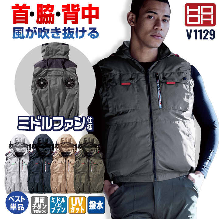 【HOOH】ファン付き空調服ベスト M ポリエステル100% 熱中症対策 楽天市場】HOOH 空調作業服 ミドルファン フード付 ベスト 快適ウェア