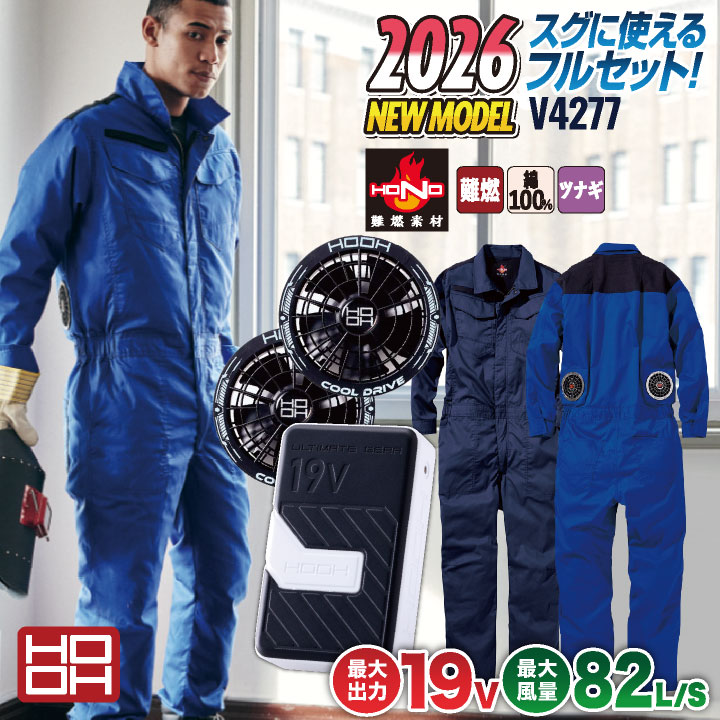 [2026年新作] 19V HOOH 鳳凰 フルセット 空調作業服 ファン バッテリー セット 綿100% 長袖 ツナギ 難燃 制電素材 快適ウェア 熱中症対策 春夏 作業服 作業着 村上被服 安い mh-v4288-l2