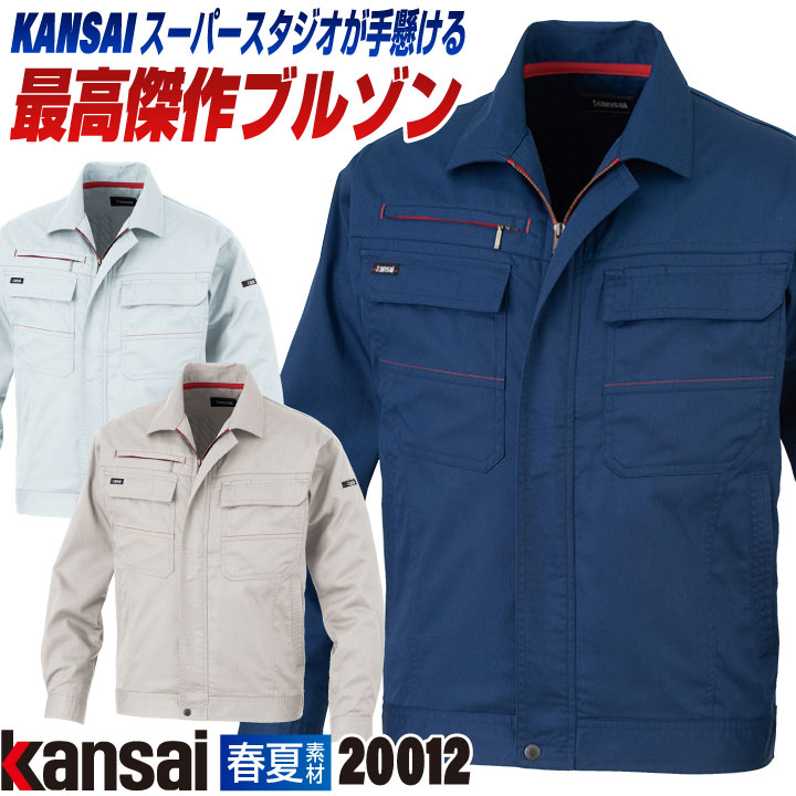 [大手量販店ヒット商品]KANSAI 長袖 ブルゾン K20012 春夏 ジャケット ジャンパー 作業着 作業服 企業制服 法人向け 消臭 制電 山本寛斎 カンサイユニフォーム メンズ レディース 大川被服 ok-20012