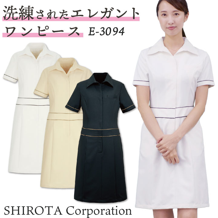 シロタコーポレーション ワンピース ライトベージュ ブラック ホワイト 透け防止 なめらかストレッチ ネイル 美容部員 サロンスタッフ 歯科衛生士 クリニック 受付 医療系 制服 ユニフォーム シロタ 半袖 sc-e3094｜空調服・つなぎ＆作業着のworkTK