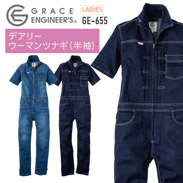 デアリーウーマンツナギ 半袖 つなぎ レディース 酪農 農業 農作業 ガーデニング アウトドア DIY 動きやすい 作業着 作業服 GRACE ENGINEER'S SKプロダクト 春夏 ストレッチ sk-ge655