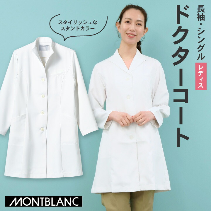 住商モンブラン ドクターコート 女性 レディース 長袖 スタンドカラー シングル シワになりにくい 医療用 白衣 医師 診察衣 病院 研究 実験衣 薬剤師 ストレッチ sm-71-221
