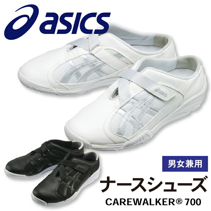 Fmc700 アシックス Carewalker 面倒ウォーカー1 男女兼使い道 看護お方シューズ 看護師範 診療用 レハビリ 整骨御寺 理科治療薬士 介護士 歯科健康方士 Asics 住商モンブラン Cannes Encheres Com