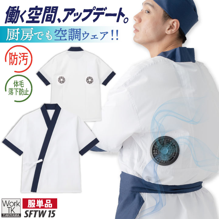 サカノ繊維 空調作業服 単品 半袖 ハッピ 春夏 秋冬 エアセンサー 厨房 キッチン うどん屋 ラーメン屋 飲食店 暑さ対策 熱中症対策 涼しい 厨房着 コックコート 調理衣 空調ウェア ファン付ウェア メンズ レディース sn-sftw15-t｜空調服・つなぎ＆作業着のworkTK