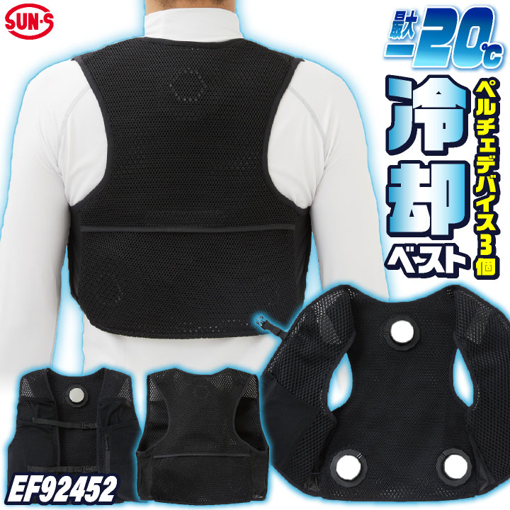 サンエス フローズンベスト ペルチェ 春夏 冷却ウェア 電動ウェア 涼しい 冷たい 作業服 仕事服 作業着 おしゃれ 釣り アウトドア ゴルフ スポーツ 音が気にならない ss-ef92452