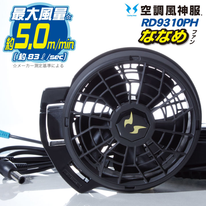 楽天市場】サンエス 空調風神服 24V仕様ファンセット RD9310PH