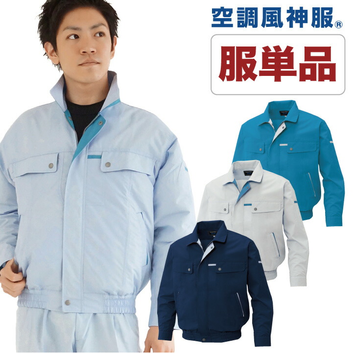 空調作業服 仕事服 仕事着 ファン無し ブルゾン 作業服 メンズ 空調ウェア 涼しい サンエス 作業着 長袖 春夏 [単品] ss-ku90450-t