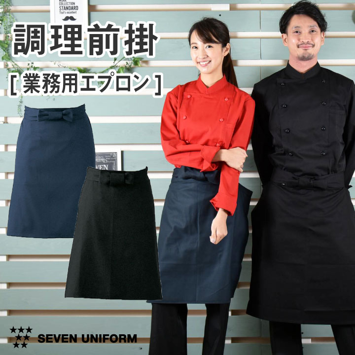 楽天市場 調理前掛 腰巻きエプロン ゆうパケット便送料無料 黒 紺 業務用 綿100 調理白衣 厨房服 おしゃれ キッチン 料理 レストラン カフェ ユニフォーム エプロン Su Jt4551 空調服 つなぎ 作業着のworktk