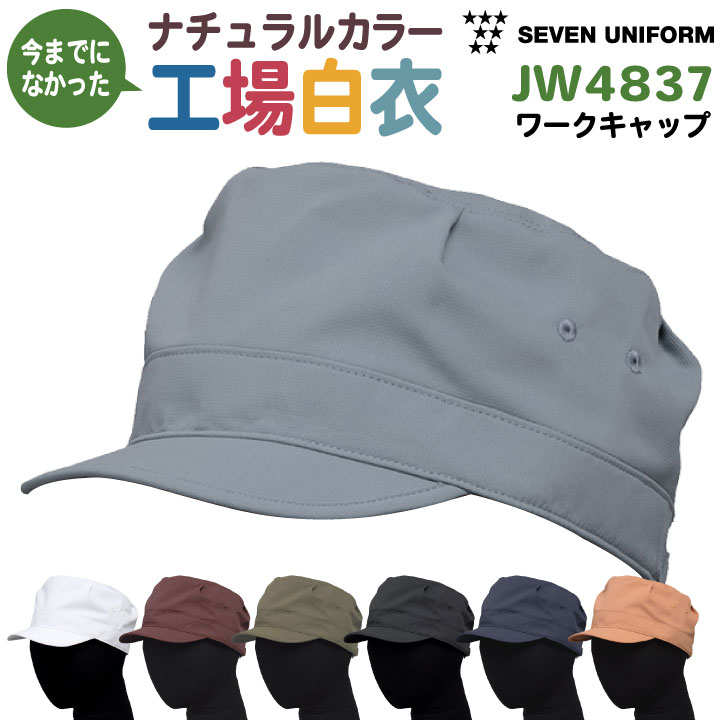 帽子とユニフォーム セブンユニフォーム 作業帽子・男女兼用 ホワイト JW4836-0 1