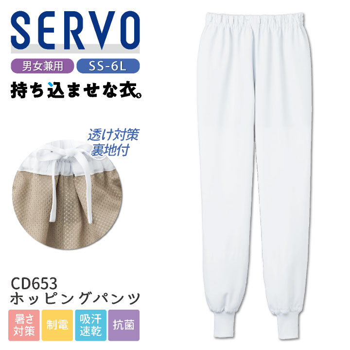 サーヴォ サンペックス ホッピングパンツ 衛生衣 白衣 食品工場 ユニフォーム SUNPEX SERVO [ネコポス] sv-cd653