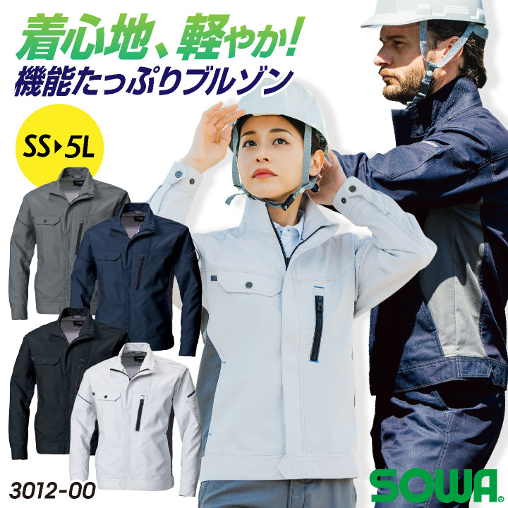 SOWA ストレッチ ブルゾン 長袖 上着 ジャケット ジャンパー 制電 春夏 秋冬 作業着 作業服 ワークウェア メンズ レディース 企業 制服 ユニフォーム 大きいサイズ ネイビー ブラック シルバーグレー チャコールグレー 大きいサイズ 3L 4L 5L 桑和 sw-3012-00-b