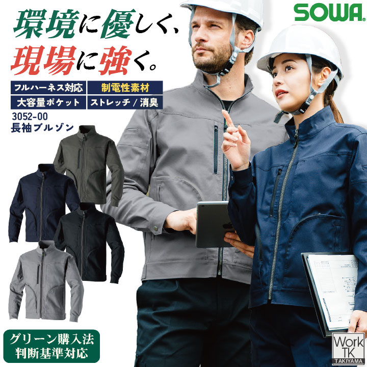 SOWA 長袖ブルゾン 秋冬 上着 メンズ レディース フルハーネス対応 大容量ポケット 制電素材 ストレッチ 消臭 エコ グリーン購入法判断基準対応 仕事服 おしゃれ トップス sw-3052-00