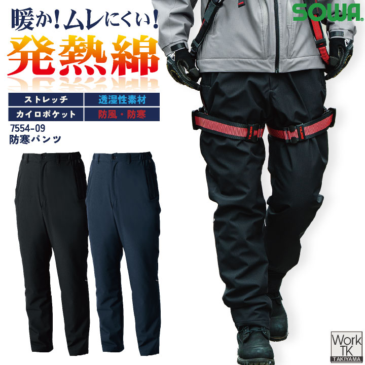【楽天市場】SOWA 防寒パンツ 秋冬 パンツ メンズ レディース 透湿 防風 防寒 ストレッチ 軽い 暖かい 発熱素材 仕事服 おしゃれ ...