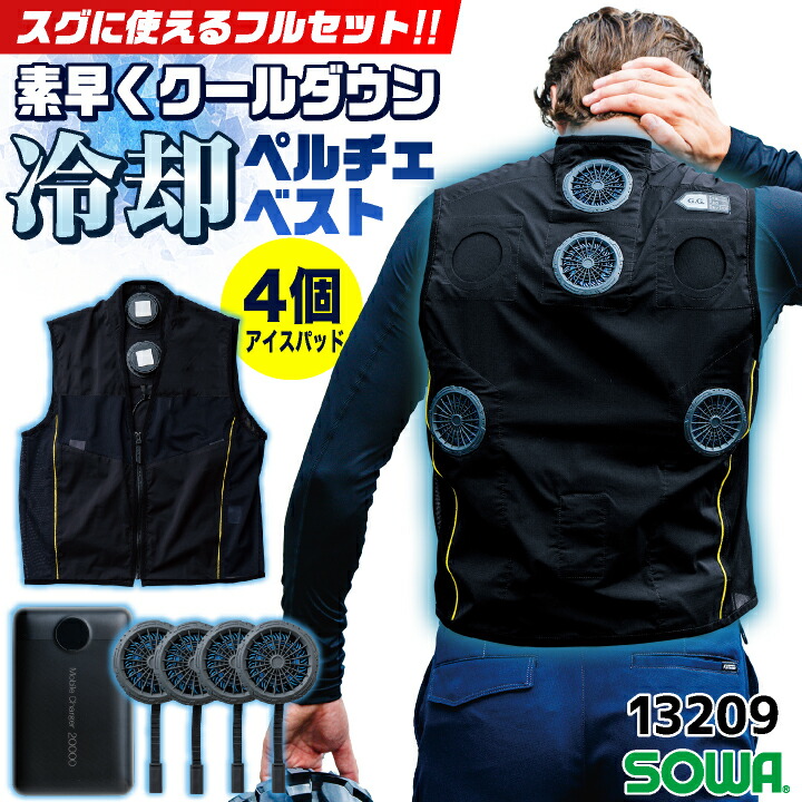 SOWA ペルチェベスト フルセット バッテリー付き 冷却ベスト 冷却ウェア ペルチェクーラー 涼しい 冷たい メッシュ 春夏 作業服 作業着 熱中症対策 暑さ対策 食品工場 スポーツ ゴルフ アウトドア 釣り メンズ レディース 桑和 sw-13209