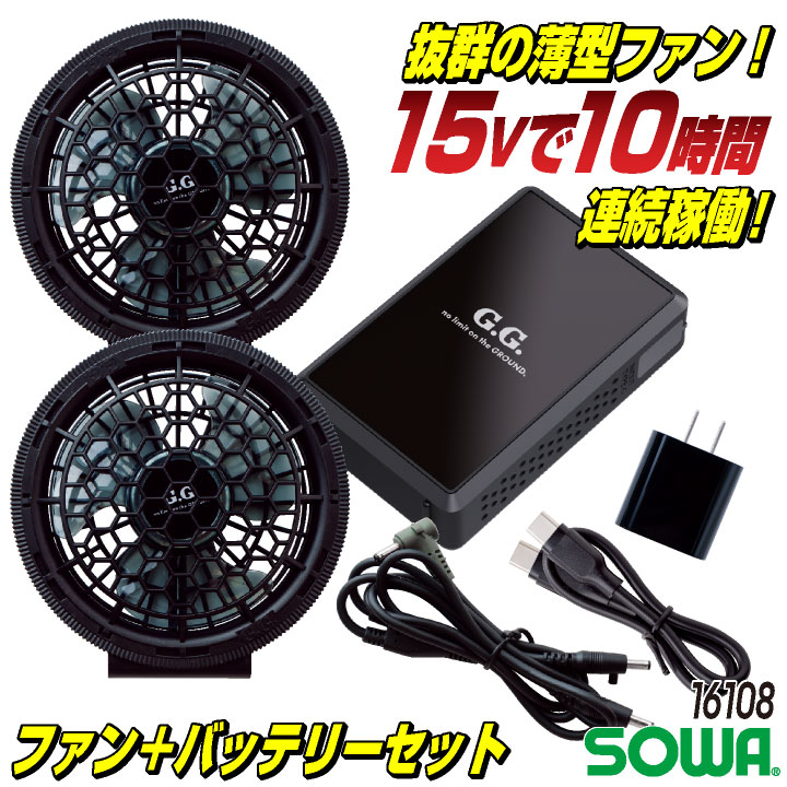 SOWA 15V ファンバテリーセット 10時間稼働 空調作業服 デバイスセット ファン バッテリ 春夏 メンズ レディース 仕事服 おしゃれ 空調ウェア 涼しい sw-16108 楽天市場】SOWA 15V ファンバテリーセット 10時間稼働 空調作業服