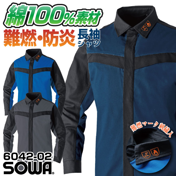 SOWA 長袖シャツ 上着 メンズ レディース 防炎 難燃 綿100% スクラッチガード 消臭 製造業 設備 訓練用 溶接 仕事服 おしゃれ トップス sw-6042-02
