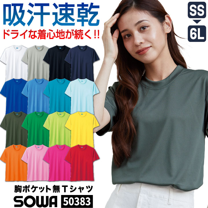 半袖Tシャツ ウェア 楽天市場】SOWA ドライTシャツ 半袖 無地 メッシュ 吸汗速乾 消臭