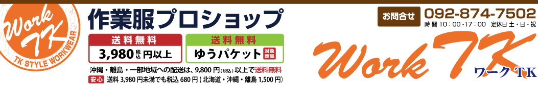 空調服・つなぎ&作業着のworkTK:作業服、作業着、つなぎ、レインウェア、カジュアルワークのお店です。