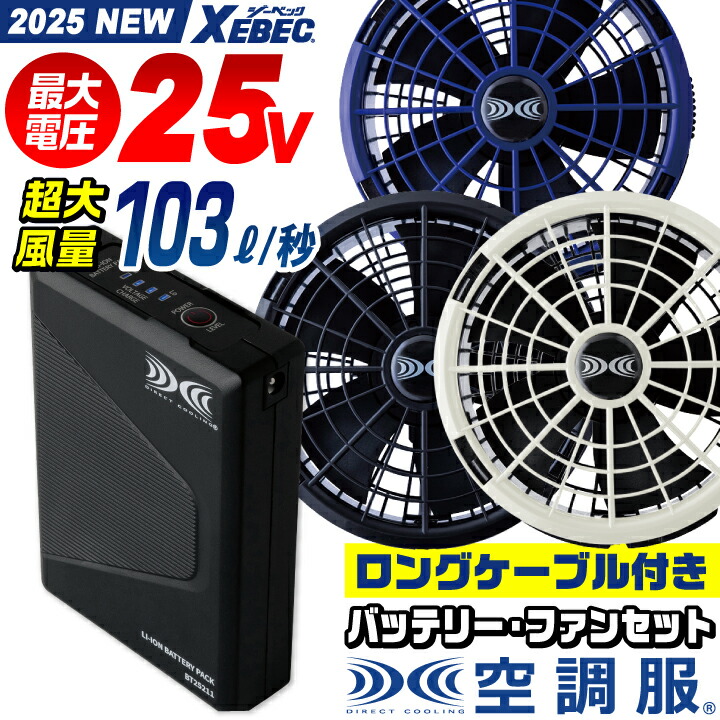 【新品未使用】空調服 バッテリー BT25211 25V 暑さ対策 ジーベック ㈱空調服 BT25211（バッテリーセット）｜空調服・EFウェア専門店
