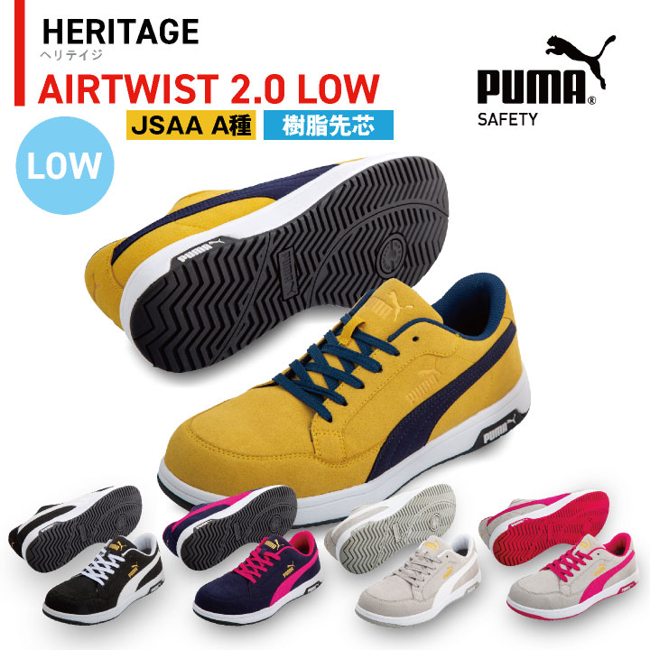 PUMA セーフティーシューズ ひも式 JSAA-A種合格品 樹脂先芯 ローカット メンズ レディース 安全靴 エアツイスト 2.0 ロー 春夏 秋冬 制電 シューズ 靴紐式 仕事服 おしゃれ yn-64-2150｜空調服・つなぎ＆作業着のworkTK