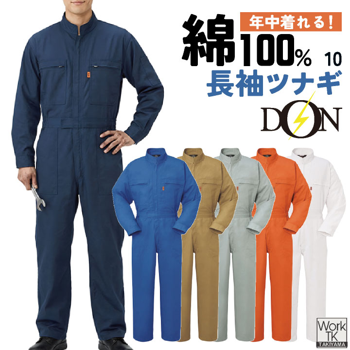 ヤマタカ 長袖ツナギ服 春夏 秋冬 ツナギ メンズ レディース 綿100％ ロングセラー 定番 コットン ツイル 丈夫 吸湿性 ノーフォーク アコーディオンバック 動きやすい ファスナーポケット DON 仕事服 おしゃれ yt-10