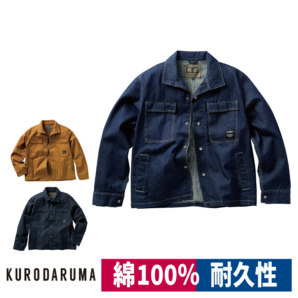 作業着 長袖ジャンパー 綿100％ 耐久性 キャンバス デニム クロダルマ DG430