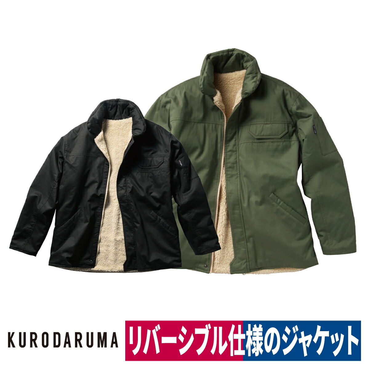 作業着 作業服 防寒 ジャンパー 秋冬 保温 綿100％ リバーシブル 4パターン クロダルマ 54384