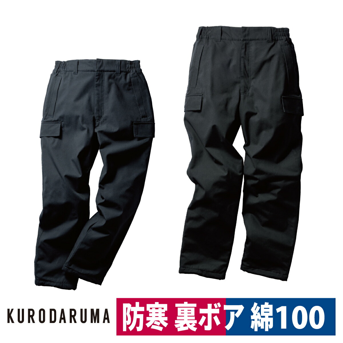 作業着 防寒パンツ 綿100 裏ボア 裏タフタ 保温性 冬 耐久性 キャンバス 撥水 クロダルマ 57391