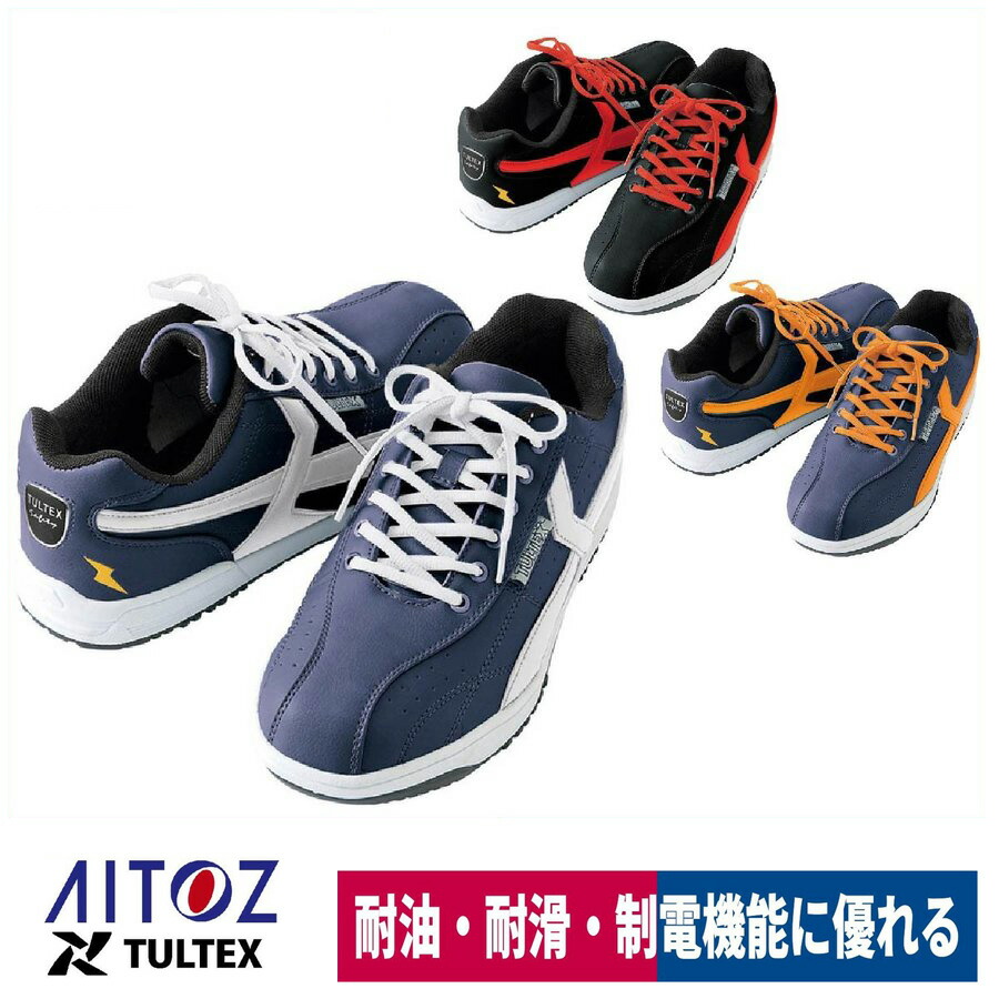作業靴 安全靴 セーフティシューズ 鋼製先芯 耐油 耐滑 静電 アイトス TULTEX AZ-51622