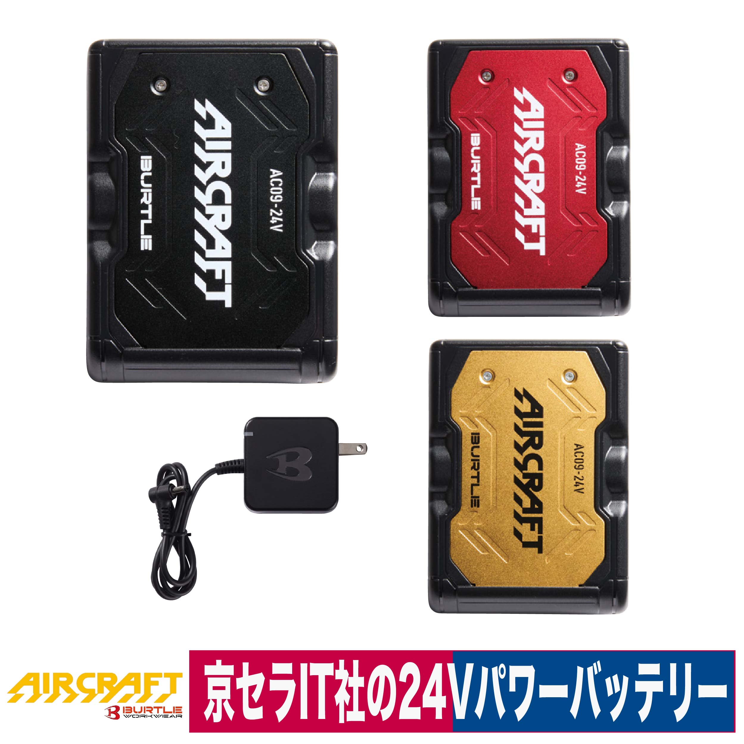 AIR CRAFT エアクラフト リチウムイオン バッテリーセット 24V 2025年 高電圧 急速充電 熱中症 BURTLE バートル AC09