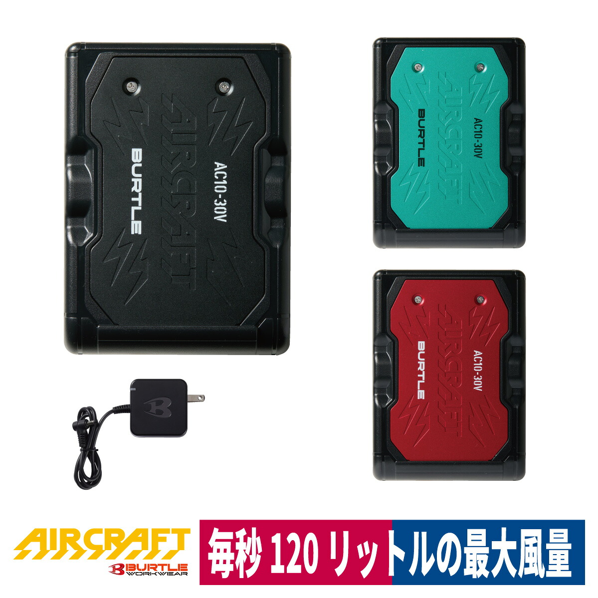 AIR CRAFT エアクラフト リチウムイオン バッテリーセット 30V 2026年 高電圧 急速充電 熱中症 BURTLE バートル AC10