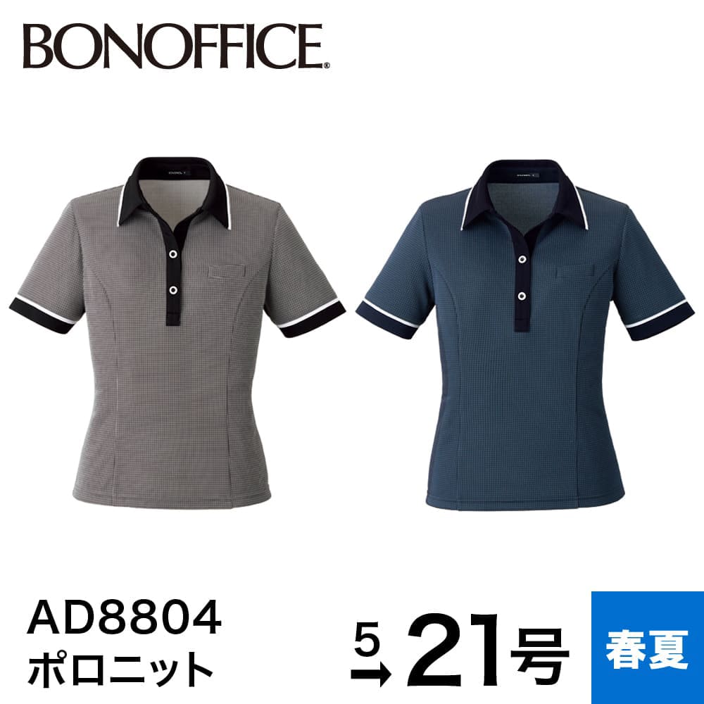 ポロニット AD8800 半袖 襟付き ポロシャツ ニット素材 家庭洗濯 吸水速乾 レディース ボンマックス 事務服 オフィス 5号〜15号 楽天市場】【8/1 PT3倍】 事務服 ポロニット AD8800 半袖