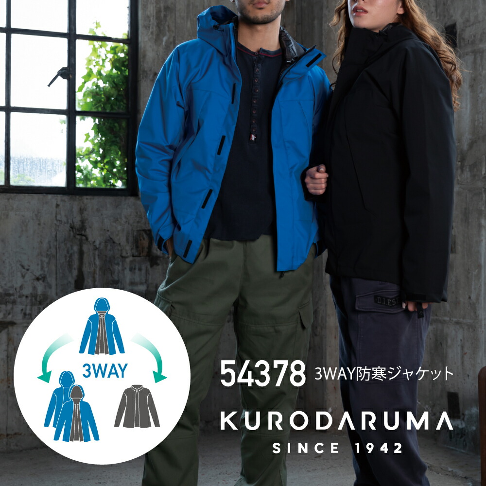 楽天市場】クロダルマ KURODARUMA 3WAY防寒ジャケット 54378 作業着