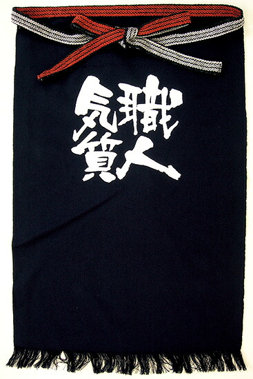帆前掛け(長) 職人気質 白字　 No.8453