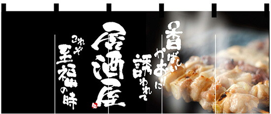 のれん 居酒屋 居酒屋(焼鳥写真) のれん No.2507｜ワークフィットＲ　店