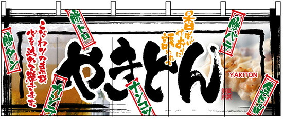 のれん 焼鳥・串焼 やきとん のれん No.2514｜ワークフィットＲ　店