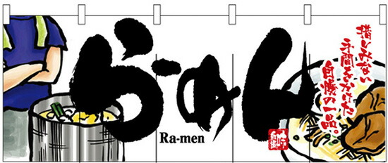 アウトレットの通販 のれん ラーメン らーめん 白黒イラスト のれん No 2523 セールサイト Www Salentosarl Ch