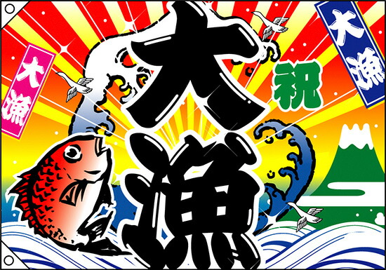 ◾︎大判 大量旗 大漁祝旗 大漁 大漁旗 (祝) 幅1m×高さ70cm ポリエステル製 (63178) - 販促
