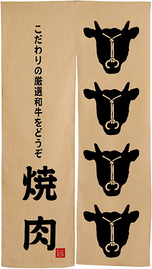 のれん エステル麻のれん 焼肉 牛柄 黒文字 エステル麻のれん No.3581|ワークフィットR 店