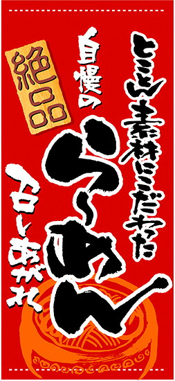 らーめん 懸垂幕（トロマット） No.3635