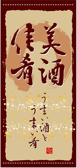 美酒佳肴 懸垂幕(ハンプ) No.3670