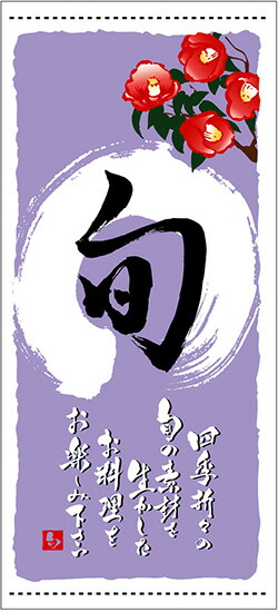 旬 冬 懸垂幕(ターポリン) No.3703