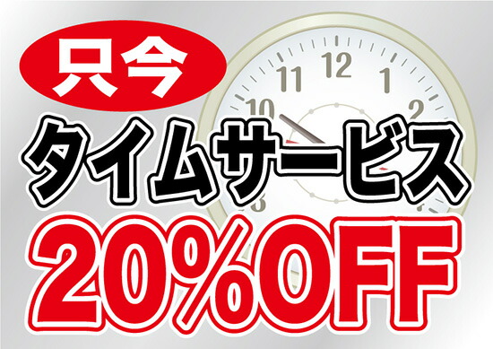 タイムサービス20%OFF ウィンドウシール 片面 No.6908